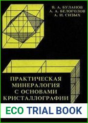 Практическая минералогия с основами кристаллографии