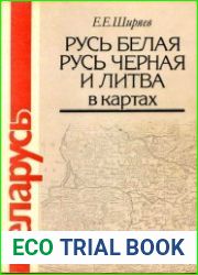 Русь белая, Русь черная и Литва в картах