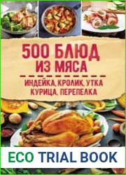 500 блюд из мяса. Индейка, кролик, утка, курица, перепелка