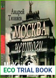 Москва - Чертоги Мокоши