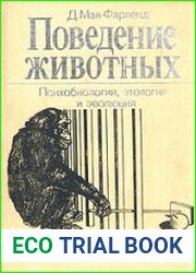Поведение животных Психобиология, этология и эволюция