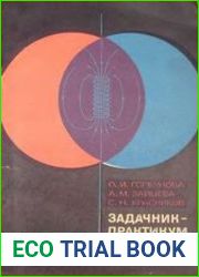 Задачник-практикум по общей физике. Электричество. Электроманетизм
