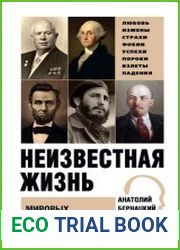 Неизвестная жизнь мировых лидеров
