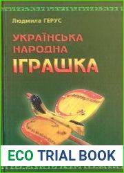 Українська народна іграшка