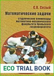 Математические задачи. Студенческие олимпиады математико-механического факультета Уральского госуниверситета