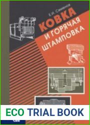 Ковка и горячая штамповка