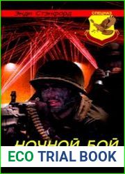 Ночной бой. Техника и тактика