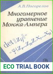 Многомерное уравнение Монжа-Ампера