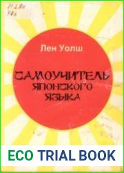 Самоучитель японского языка