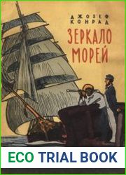 Зеркало морей