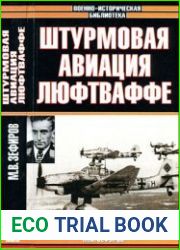 Штурмовая авиация Люфтваффе