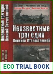 Неизвестные трагедии Великой Отечественной. Сражения без побед