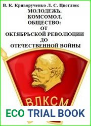 Молодёжь. Комсомол. Общество От Октябрьской революции до Отечественной войны