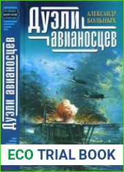 Дуэли авианосцев