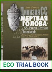 Дивизия СС "Мертвая голова"