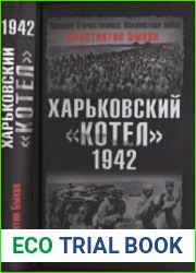 Харьковский котел 1942