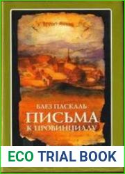 Письма к провинциалу