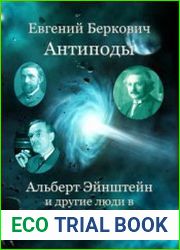 Антиподы Альберт Эйнштейн и другие люди в контексте физики и истории