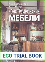 Конструирование мебели