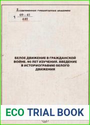 Белое движение в Гражданской войне. 90 лет изучения. Введение в историографию Белого движения