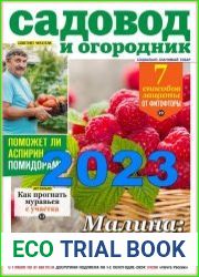 Садовод и огородник