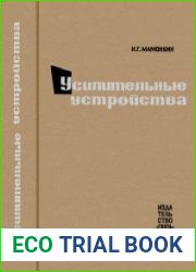 Усилительные устройства