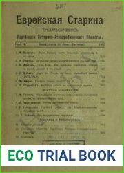 Еврейская старина. Вып. 3 (1912)