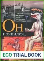 Он появился... Советская мистическая проза 20-30-х годов