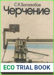 Черчение