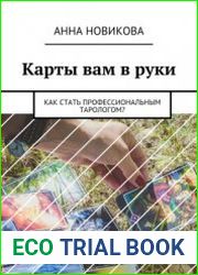Карты вам в руки. Как стать профессиональным тарологом?