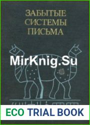 Забытые системы письма Остров Пасхи, Великое Ляо, Индия. Материалы по дешифровке
