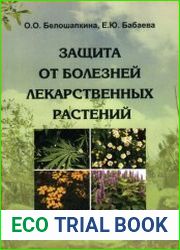 Защита от болезней лекарственных растений
