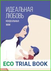 Идеальная любовь неидеальных мам