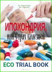 Ипохондрия, или Страх болезней. Краткосрочная стратегическая терапия