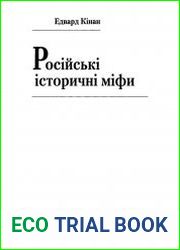 Російські історичні міфи