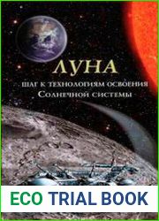 Луна - шаг к технологиям освоения Солнечной системы