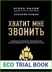 Хватит мне звонить. Правила успешных переговоров в мессенджерах и социальных сетях