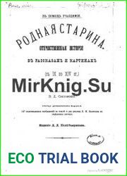 Родная старина. Отечественная история в рассказах и картинах. Том 1 с IX по XIV ст