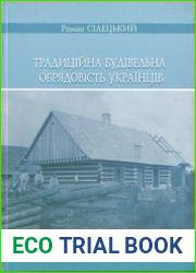 Традиційна будівельна обрядовість українців