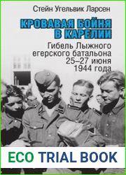 Кровавая бойня в Карелии. Гибель Лыжного егерского батальона 25-27 июня 1944 года