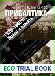 Прибалтика. 1939–1945 гг. Война и память