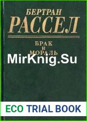 Брак и мораль