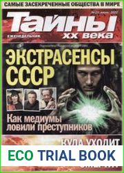 Тайны ХХ века
