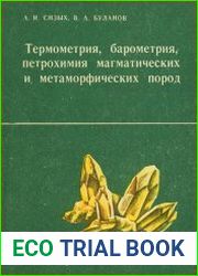 Термометрия, барометрия, петрохимия магматических и метаморфических пород