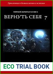 Вернуть себя. Том 7