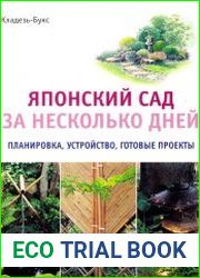 Японский сад за несколько дней