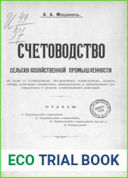 Счетоводство сельскохозяйственной промышленности в связи с полеводством, лесоводством, коневодством, овцеводством, молочным хозяйством, винокуренным и мукомольным