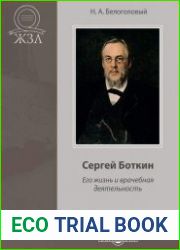 Сергей Боткин. Его жизнь и врачебная деятельность