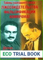Тайны ушедшего века. Лжесвидетельства. Фальсификации. Компромат