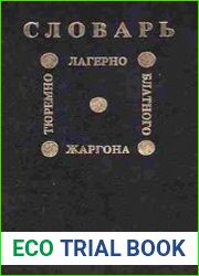 Словарь тюремно-лагерно-блатного жаргона (речевой и графический портрет советской тюрьмы)